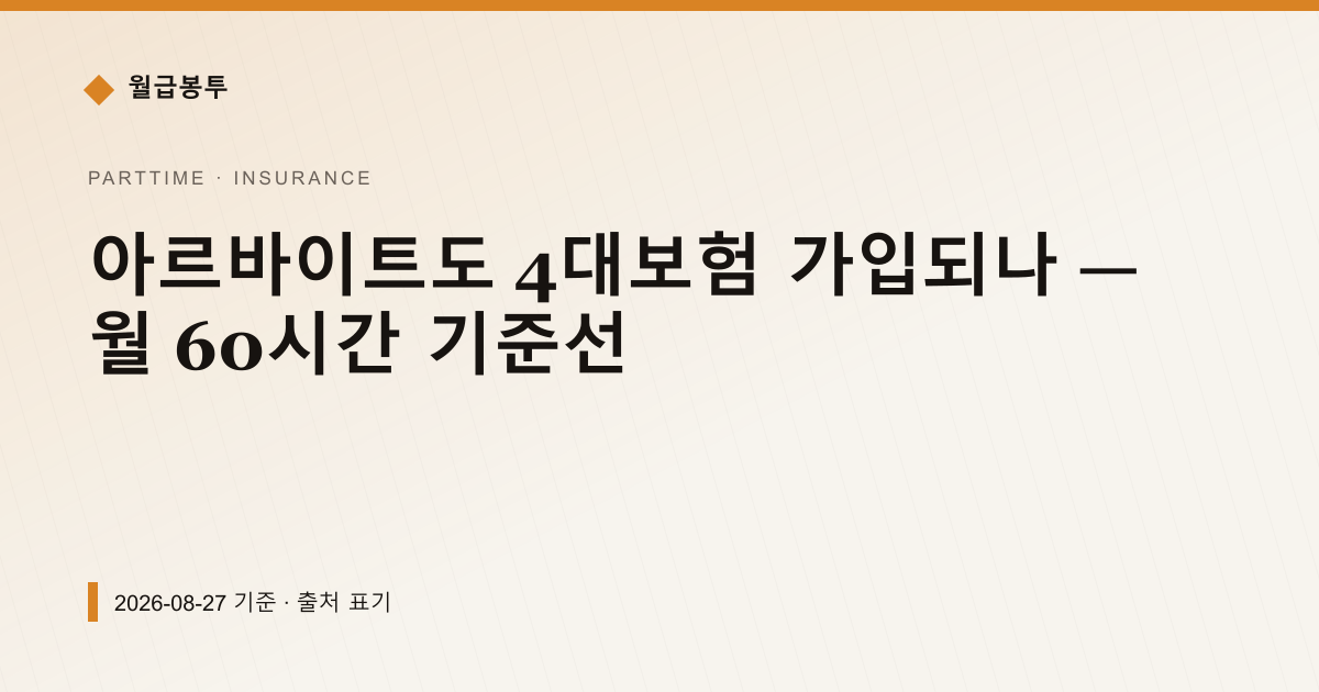 아르바이트도 4대보험 가입되나 — 월 60시간 기준선 — 4대보험료 pricing comparison