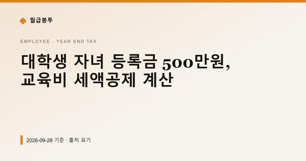 대학생 자녀 등록금 500만원, 교육비 세액공제 계산 — year-end-tax pricing comparison