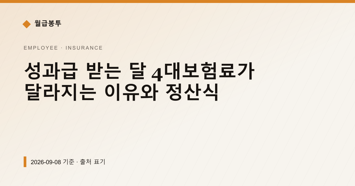 성과급 받는 달 4대보험료가 달라지는 이유와 정산식 — 4대보험료 pricing comparison
