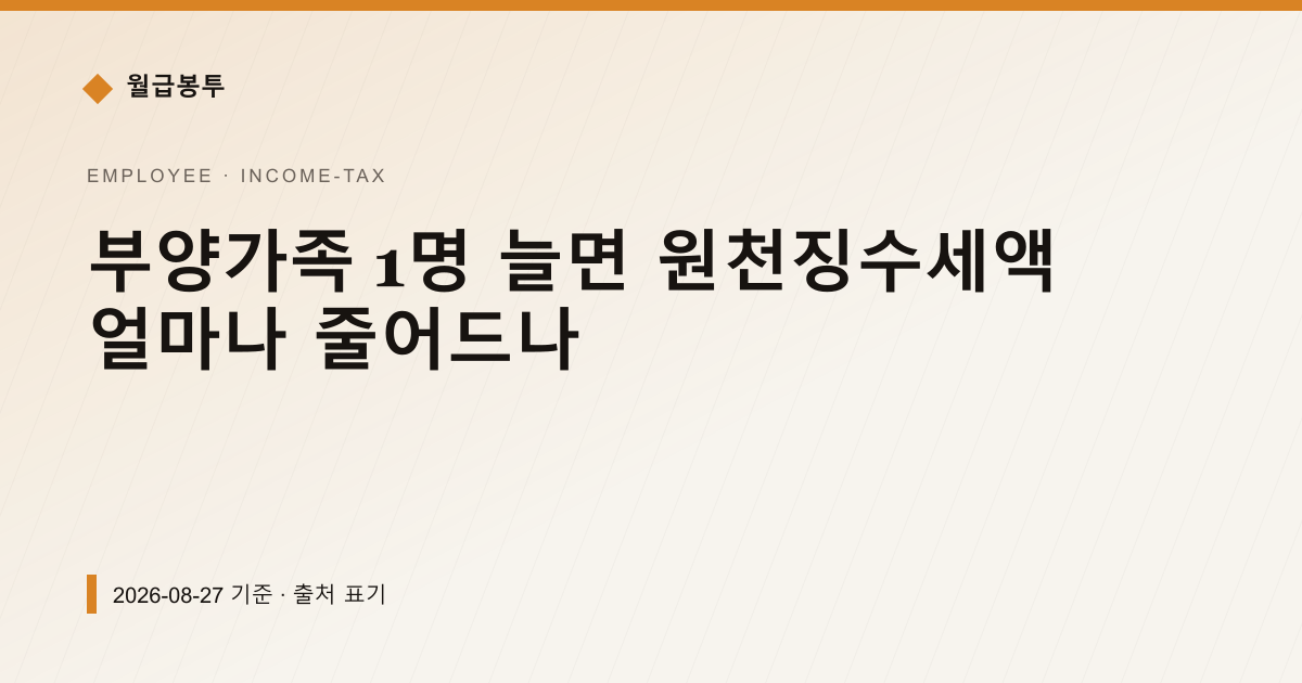 부양가족 1명 늘면 원천징수세액 얼마나 줄어드나 — 소득세·원천징수 pricing comparison