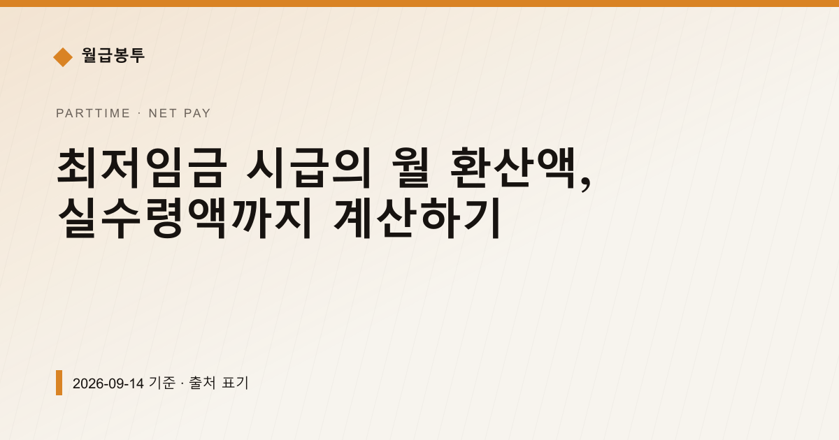 최저임금 시급 월환산액과 공제 계산 — 실수령액 pricing comparison