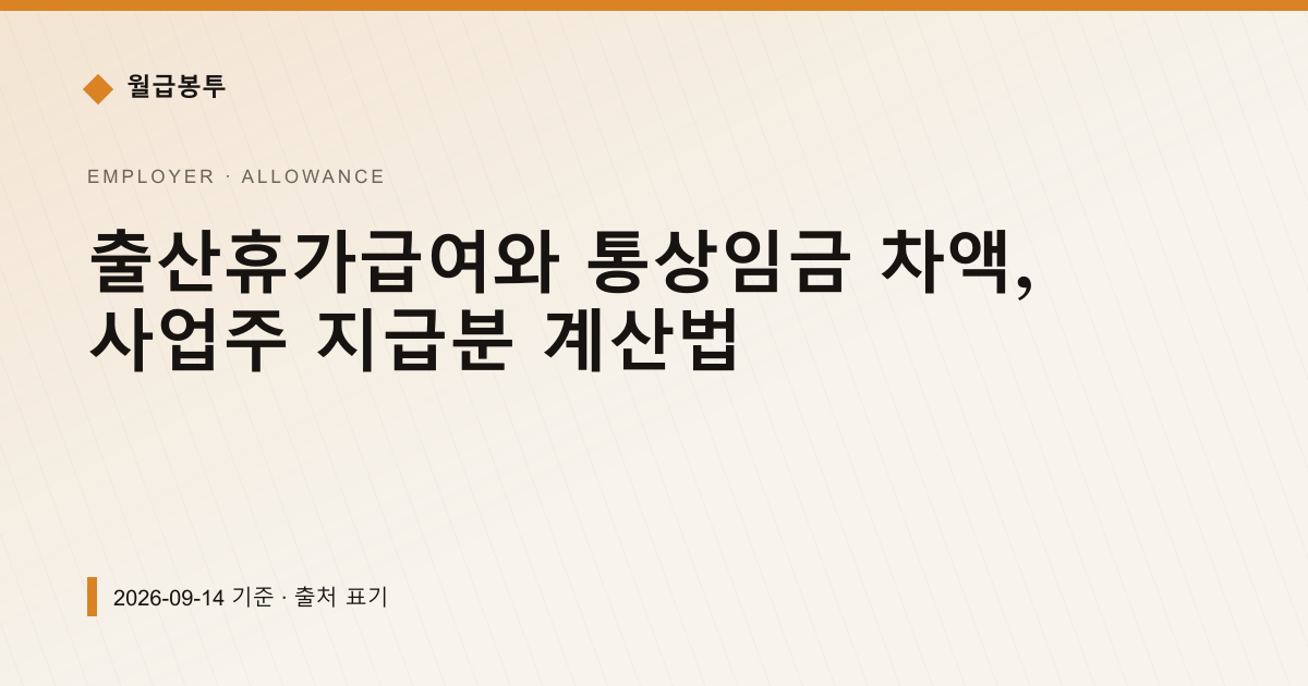 출산휴가급여와 통상임금 차액, 사업주 지급분 계산법 — 수당·초과근로 pricing comparison