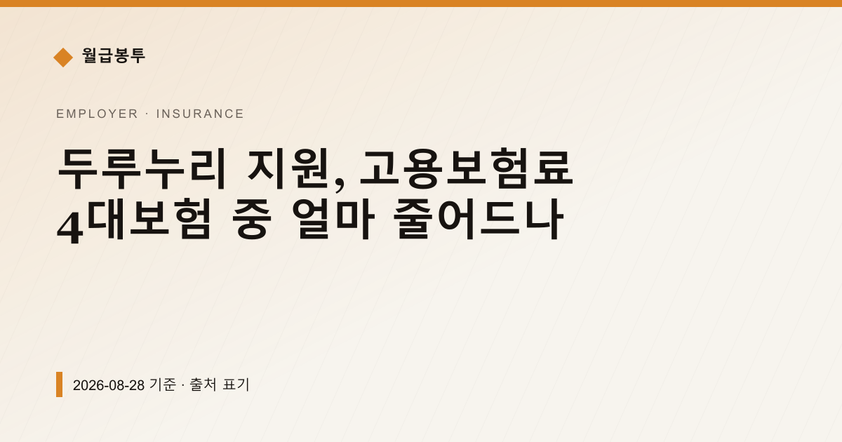 두루누리 지원, 고용보험료 4대보험 중 얼마 줄어드나 — 4대보험료 pricing comparison