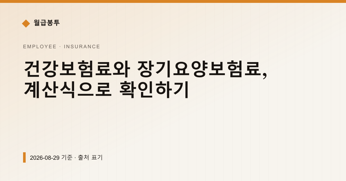건강보험료와 장기요양보험료, 계산식으로 확인하기 — 4대보험료 pricing comparison