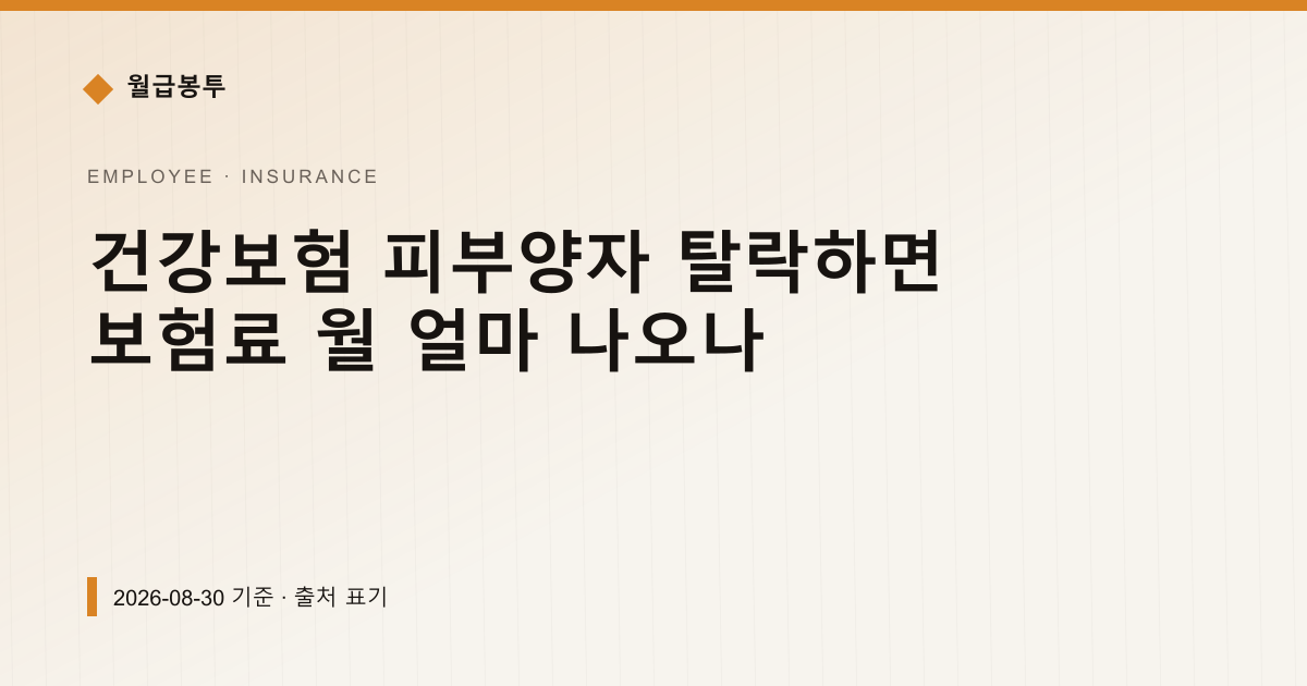 건강보험 피부양자 탈락하면 보험료 월 얼마 나오나 — 4대보험료 pricing comparison