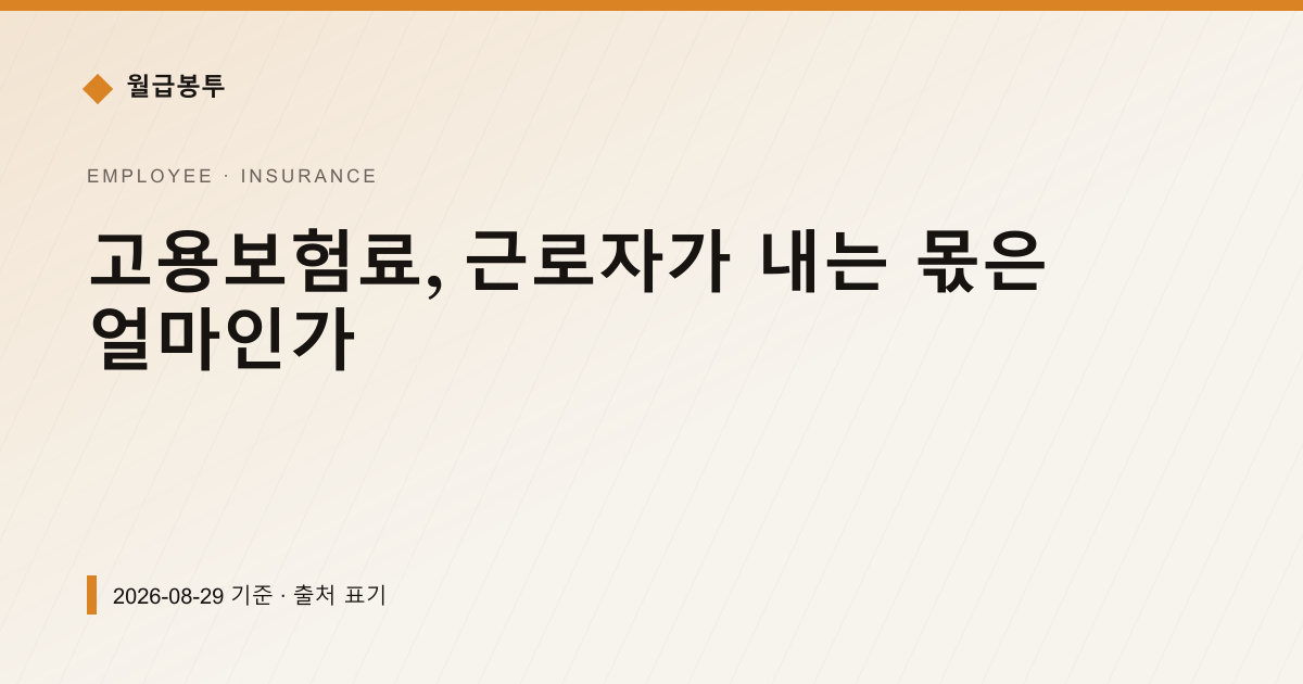 고용보험료, 근로자가 내는 몫은 얼마인가 — 4대보험료 pricing comparison