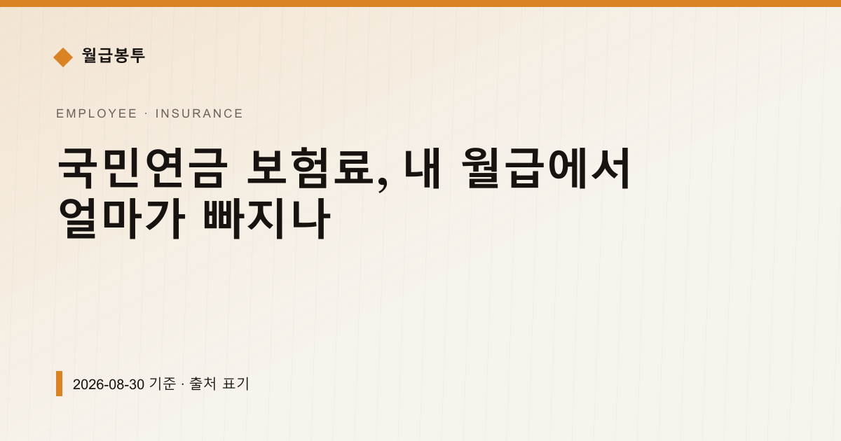 국민연금 보험료, 내 월급에서 얼마가 빠지나 — 4대보험료 pricing comparison