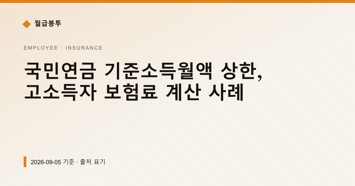 국민연금 기준소득월액 상한 659만원, 고소득자 보험료 계산 — 4대보험료 pricing comparison