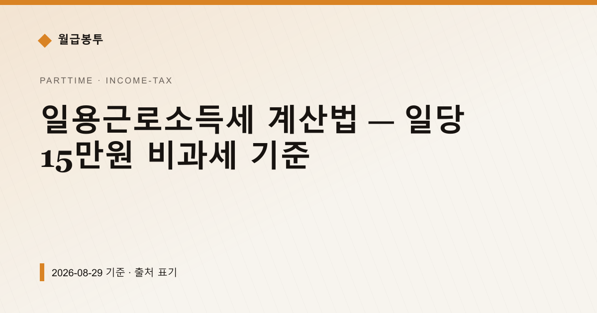 일용근로소득세 계산법 — 일당 15만원 비과세 기준 — 소득세·원천징수 pricing comparison