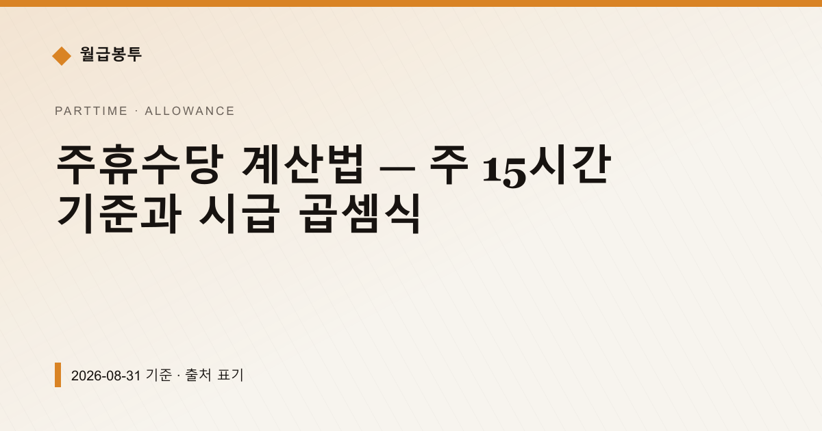 주휴수당 계산법 — 주 15시간 기준과 시급 곱셈식 — 수당·초과근로 pricing comparison
