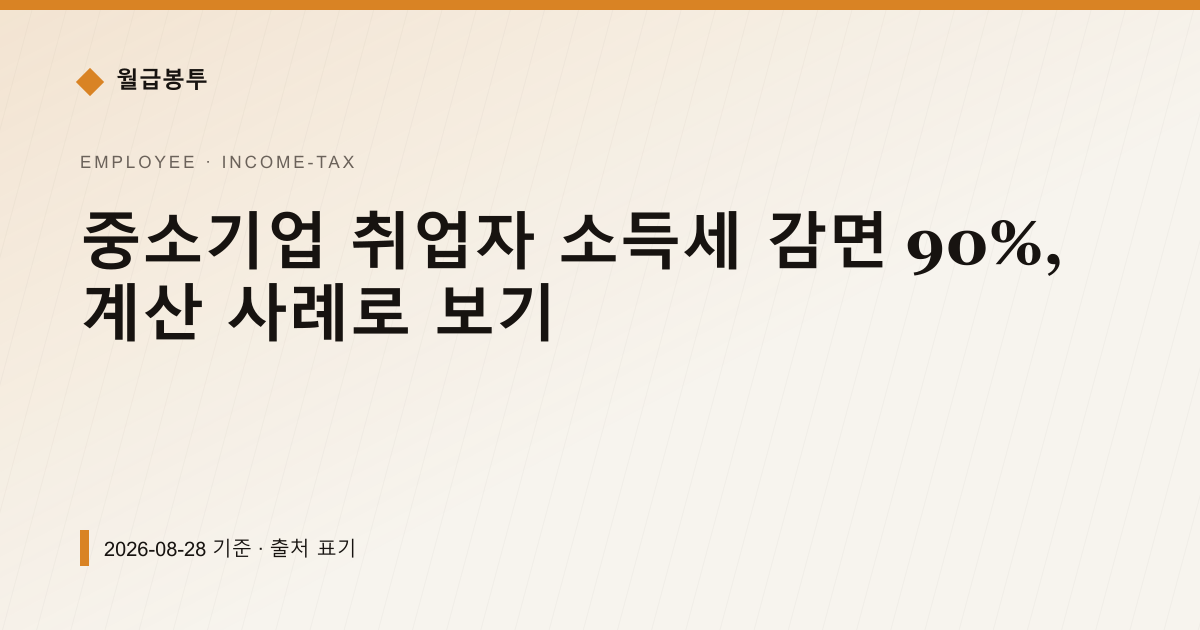 중소기업 취업자 소득세 감면 90%, 계산 사례로 보기 — 소득세·원천징수 pricing comparison