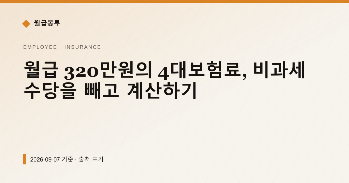월급 320만원의 4대보험료, 비과세 수당을 빼고 계산하기 — 4대보험료 pricing comparison