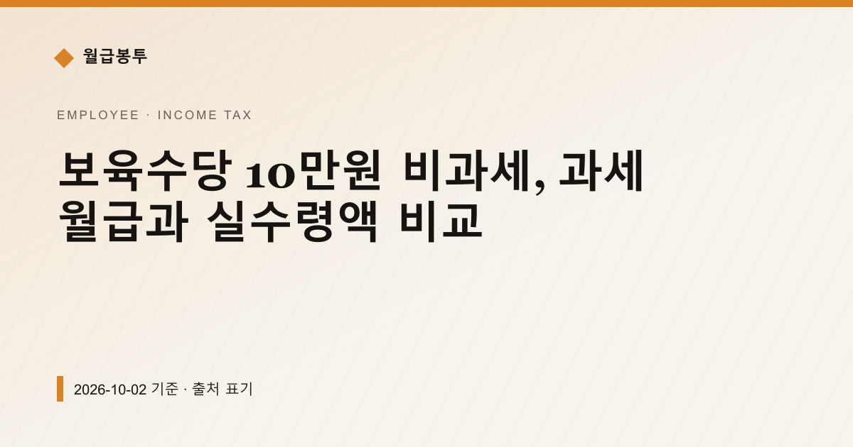보육수당 10만원 비과세, 과세 월급과 실수령액 비교 — 소득세·원천징수 안내 이미지