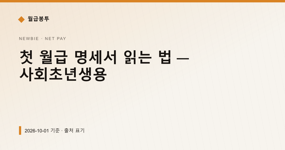 첫 월급 명세서 읽는 법 — 사회초년생용 — 실수령액 안내 이미지