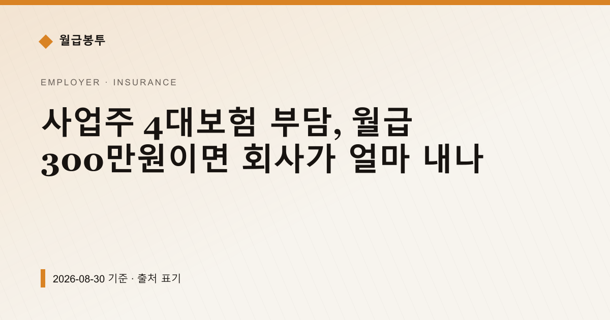 사업주 4대보험 부담, 월급 300만원이면 회사가 얼마 내나 — 4대보험료 pricing comparison