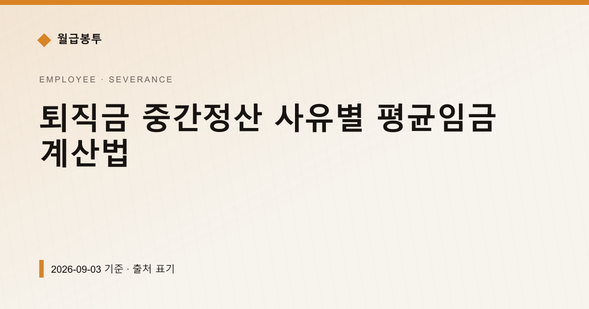 퇴직금 중간정산 사유별 평균임금 계산법 — 퇴직금·퇴직연금 pricing comparison