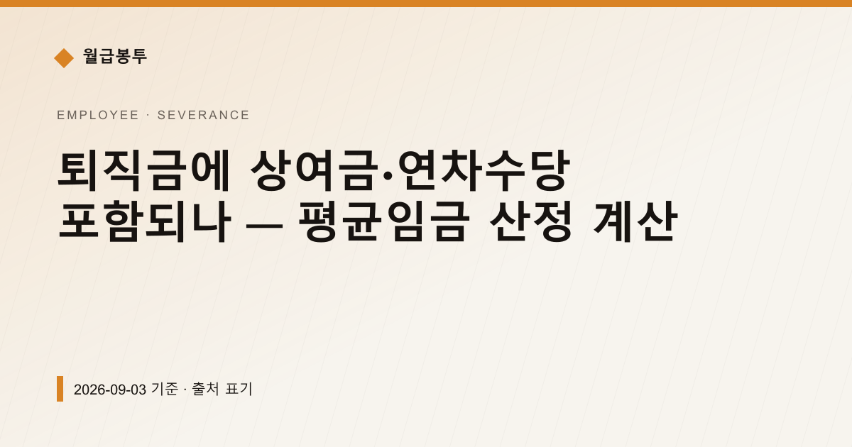 퇴직금에 상여금·연차수당 포함되나 — 평균임금 산정 계산 — 퇴직금·퇴직연금 pricing comparison