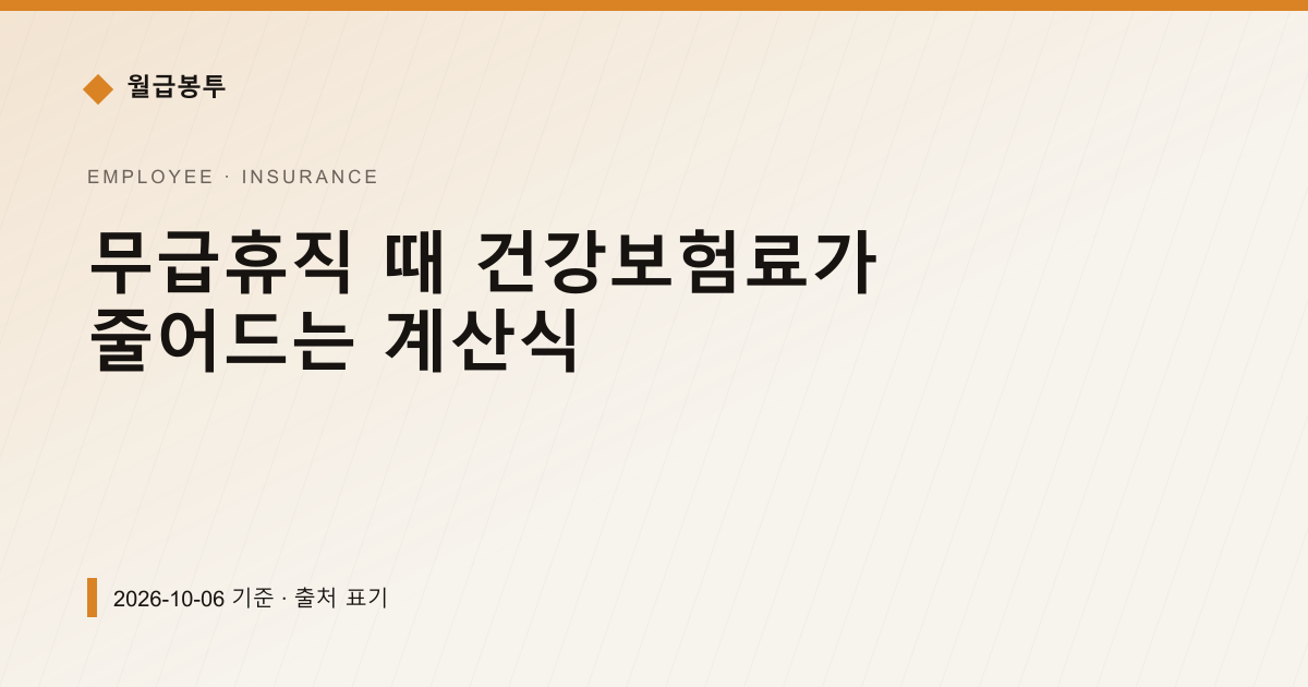 무급휴직 때 건강보험료가 줄어드는 계산식 — 4대보험료 안내 이미지