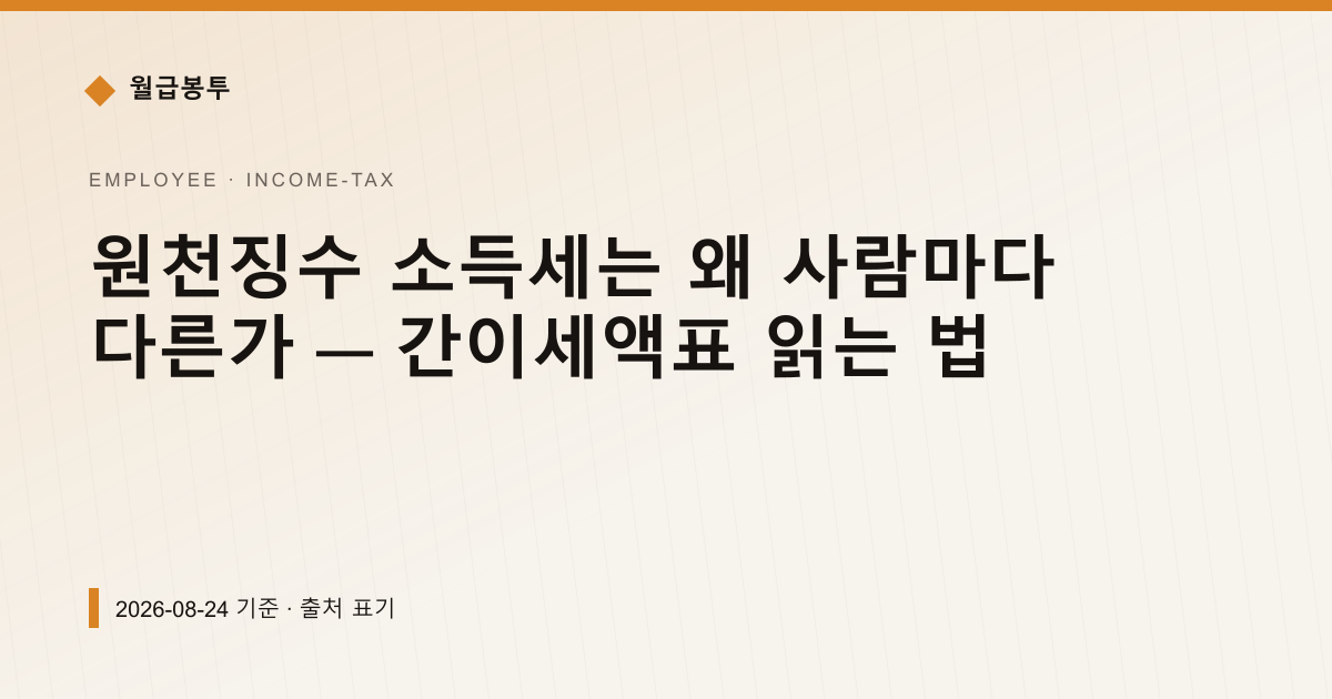 원천징수 소득세는 왜 사람마다 다른가 — 간이세액표 읽는 법 — 소득세·원천징수 pricing comparison