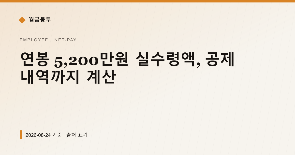 연봉 5,200만원 실수령액, 공제 내역까지 계산 — 실수령액 pricing comparison