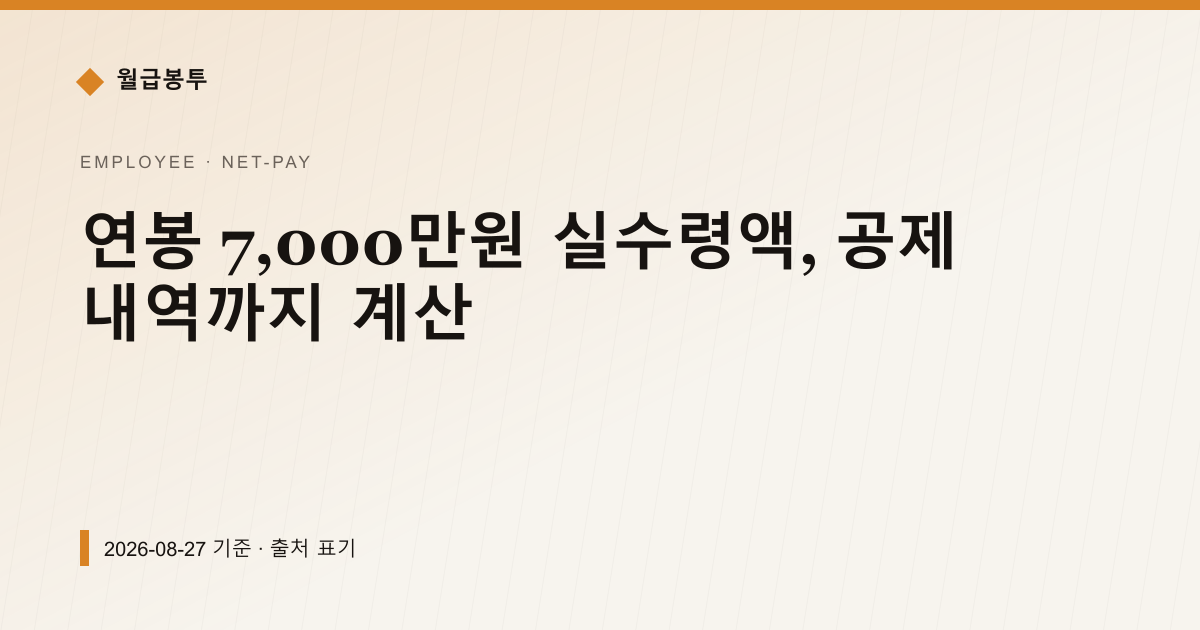 연봉 7,000만원 실수령액, 공제 내역까지 계산 — 실수령액 pricing comparison
