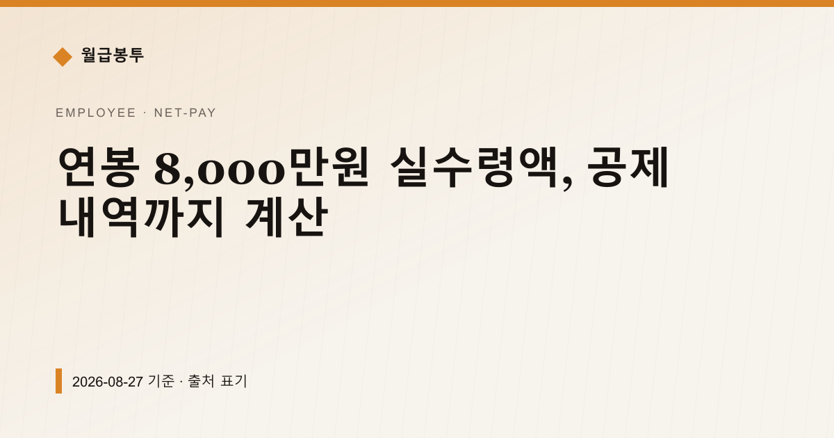 연봉 8,000만원 실수령액, 공제 내역까지 계산 — 실수령액 pricing comparison