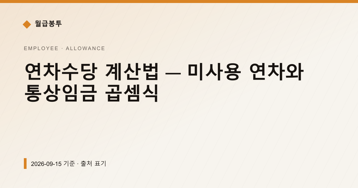 연차수당 계산법 — 미사용 연차와 통상임금 곱셈식 — 수당·초과근로 pricing comparison
