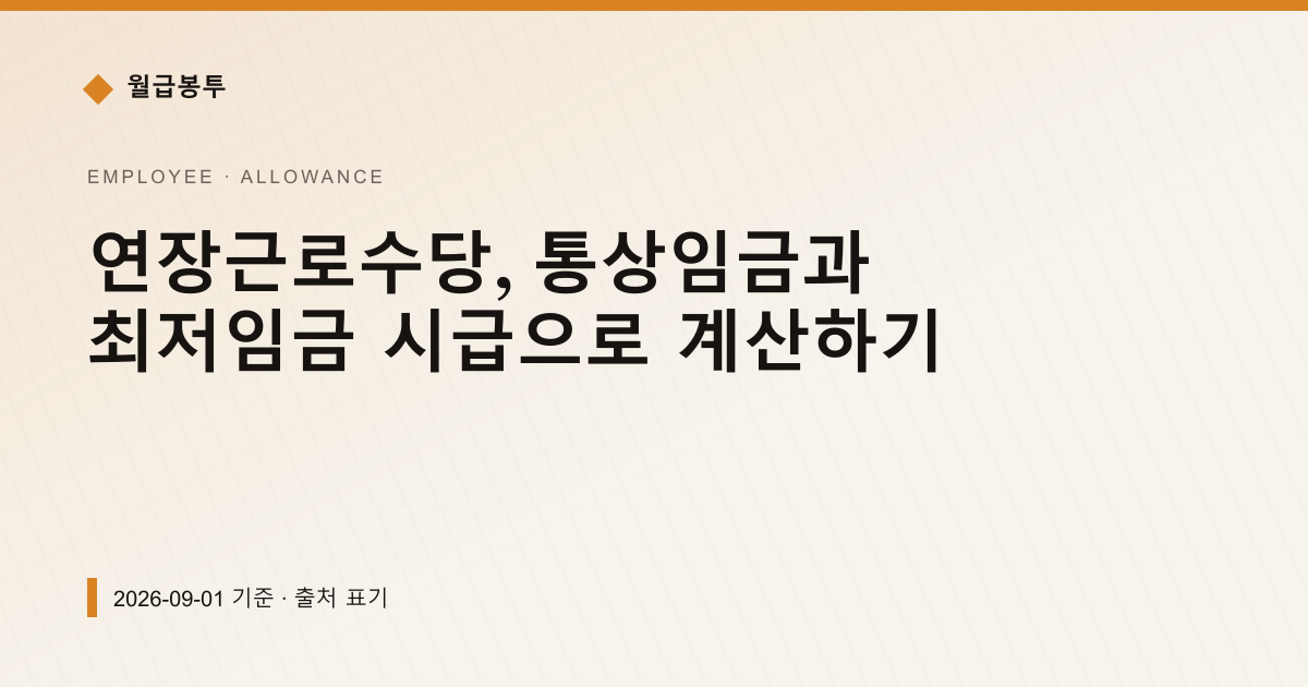 연장근로수당, 통상임금 시급으로 계산하기 — 수당·초과근로 pricing comparison