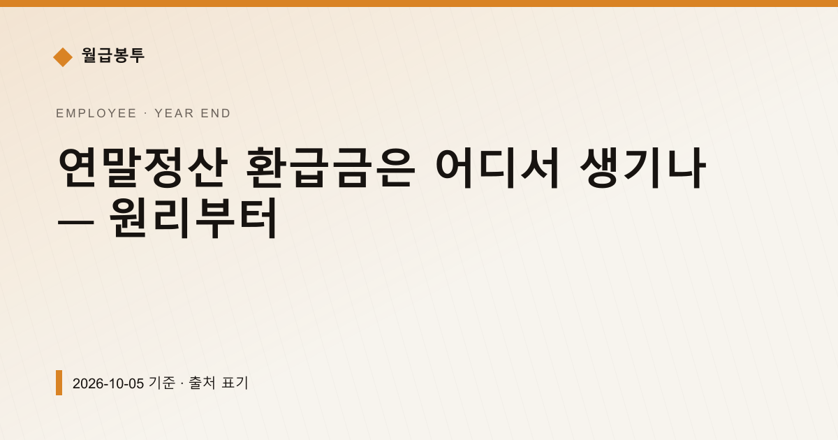 연말정산 환급금은 어디서 생기나 — 원리부터 — 연말정산 안내 이미지
