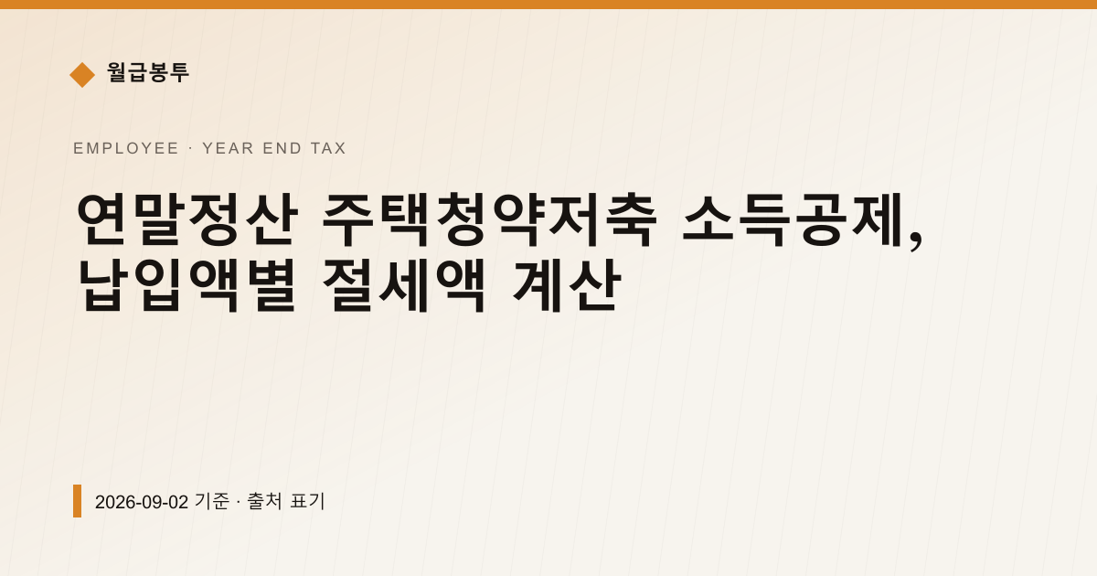 연말정산 주택청약저축 소득공제, 납입액별 절세액 계산 — year-end-tax pricing comparison