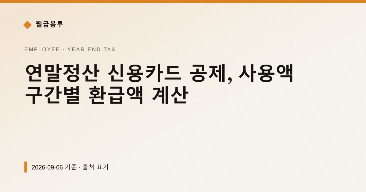 연말정산 신용카드 공제, 사용액 구간별 환급액 계산 — year-end-tax pricing comparison