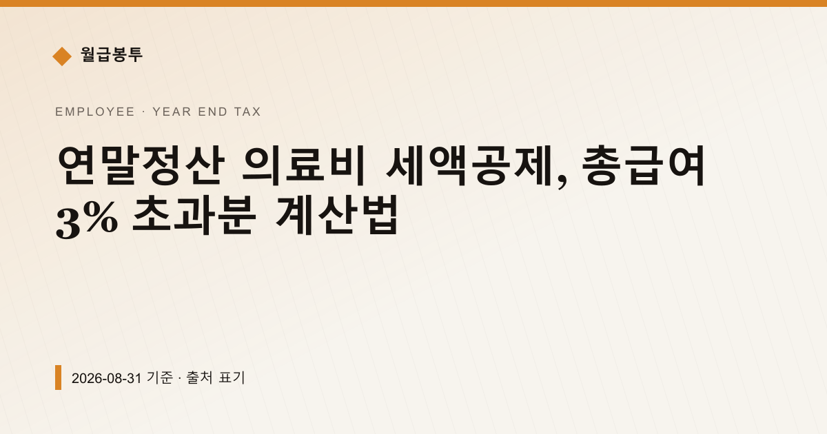 연말정산 의료비 세액공제, 총급여 3% 초과분 계산법 — year-end-tax pricing comparison